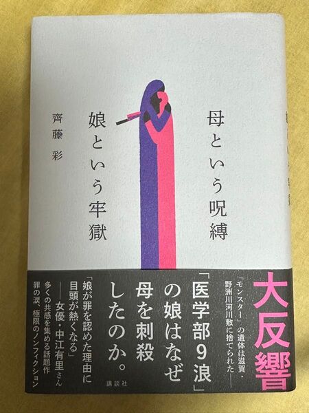 母という呪縛娘という牢獄 齊藤彩/著