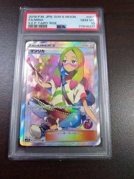ポケモンカード SR PSA10 マツリカ