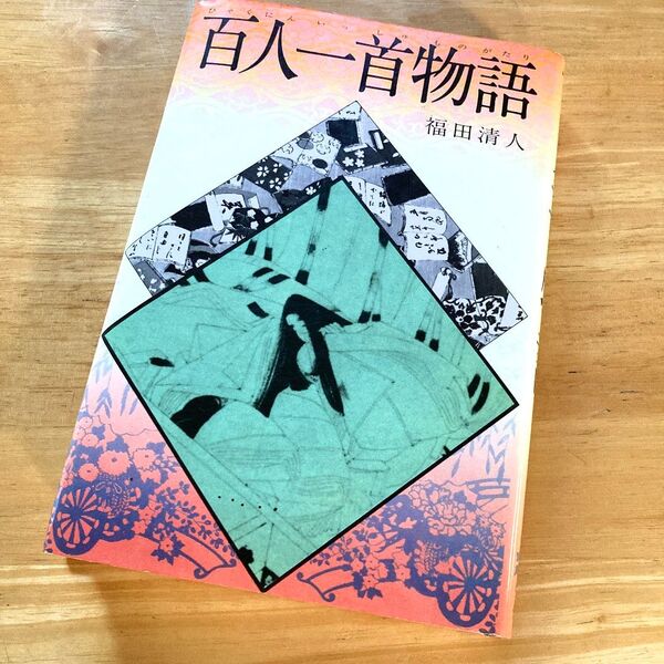絶版・希少 百人一首物語 福田清人 古典 日本文学 和歌 藤原定家