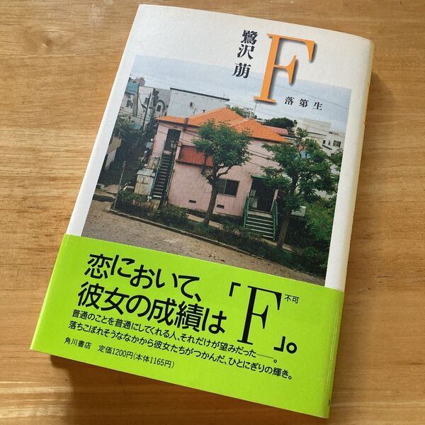 絶版・希少 F : 落第生 鷺沢萠 単行本 恋において、彼女の成績は「F」