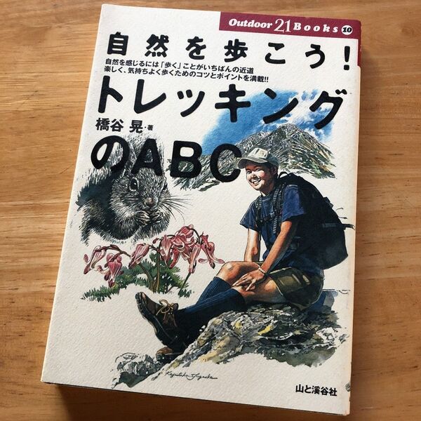 絶版・希少 自然を歩こう!トレッキングのABC 橋谷晃 登山 ハイキング 山登り 基本 ガイド