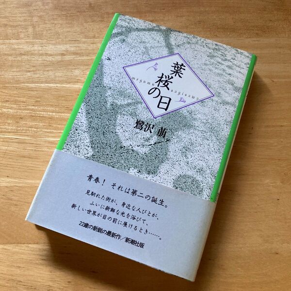 絶版・希少 葉桜の日 鷺沢萠 単行本 帯付き