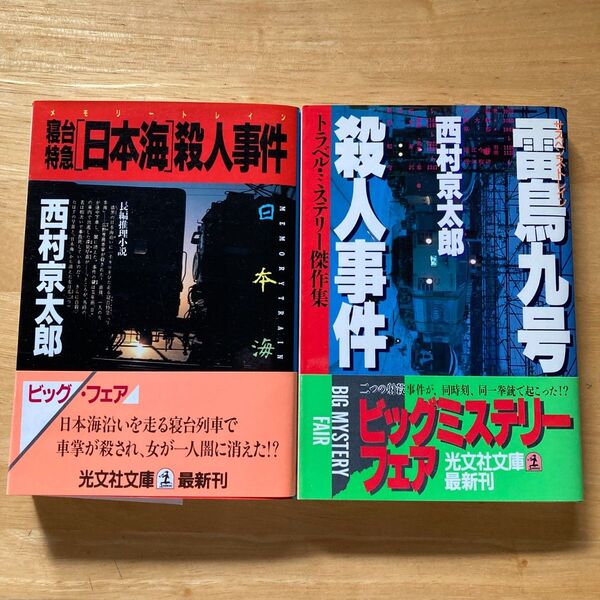 絶版・希少 寝台特急「日本海」殺人事件 雷鳥九号殺人事件 2冊セット 西村京太郎
