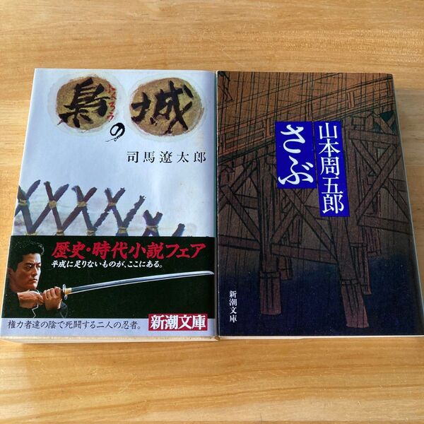歴史小説2冊セット 司馬遼太郎 梟の城 山本周五郎 さぶ 時代小説