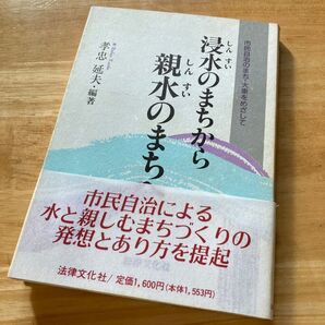 絶版・希少 浸水のまちから親水のまちへ : 市民自治のまち・大東をめざして