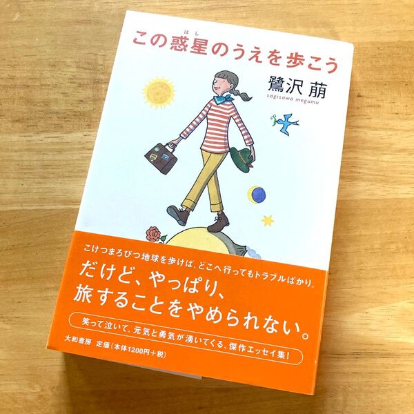 絶版・希少 この惑星のうえを歩こう 鷺沢 萠 エッセイ 旅 単行本
