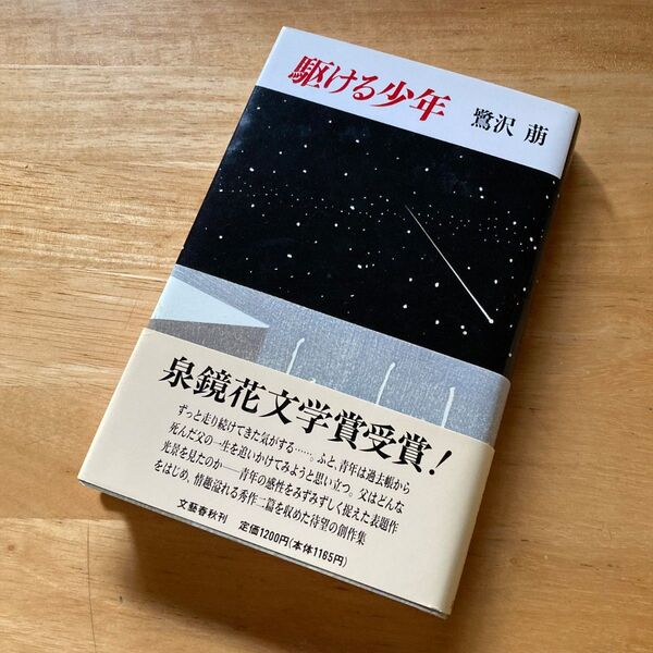 絶版・希少 駆ける少年 鷺沢萠 単行本 帯付き 泉鏡花文学賞受賞作