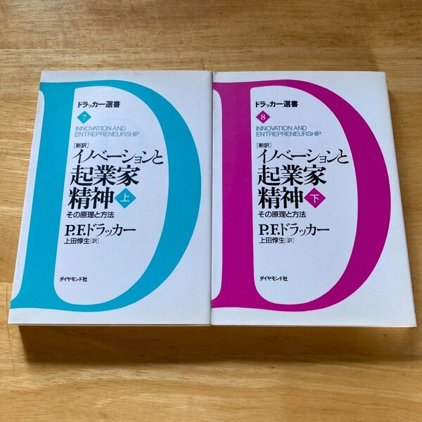 絶版・希少 イノベーションと起業家精神 上・下 新訳 その原理と方法 2冊セット P.F.ドラッカー 旧版 ドラッカー選書版
