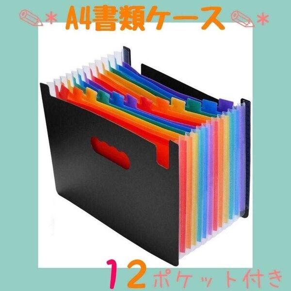 12ポケット自立式 書類ケース A4 インデック