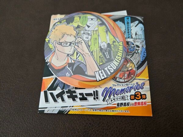 ハイキュー コレクション缶バッジ MEMORIES 第3弾 月島蛍
