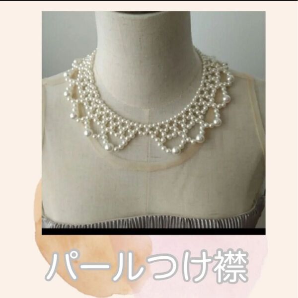 パール つけ襟 ネックレス チョーカー 重ね着 ニット アクセサリー 華やか パーティー 結婚式 C782