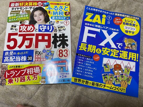 ダイヤモンドZAI 2025年7月号