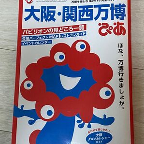 大阪 関西万博ぴあ ガイドブック