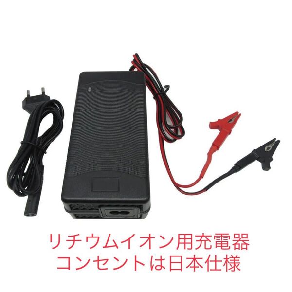 リチウムイオンバッテリー専用充電器 12.6V