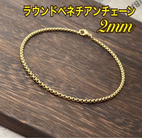 ステンレスブレスレット 2mm ラウンドベネチアンチェーン ゴールド*サージカルステンレス*ハンドメイドブレスレット*細身