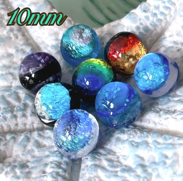 ホタルガラス 10mm8個アソートセット*蓄光*アクセサリーパーツ*ハンドメイド素材*とんぼ玉*トンボガラス