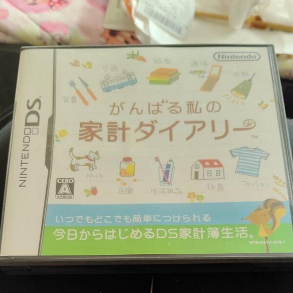 DS がんばる私の家計ダイアリー