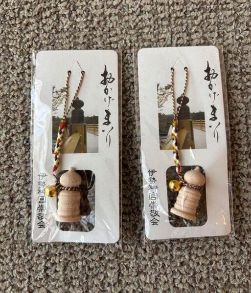 伊勢神宮 おかげまいり 根付け 御守り ストラップ 2個セット『1個ずつバラ売り可、ご相談可』