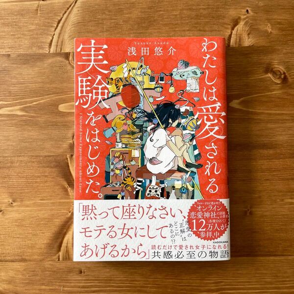 わたしは愛される実験をはじめた