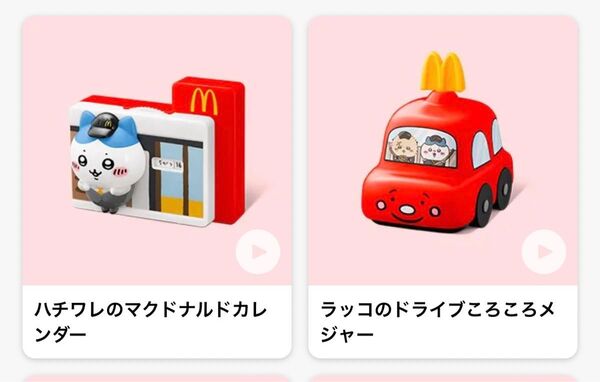 マクドナルド ハッピーセット ちいかわ