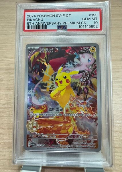 【PSA10】ピカチュウ SV-P 153中国語版5周年記念カード