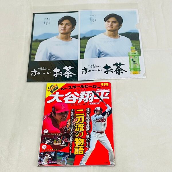 ベースボールヒーローBOOK 大谷翔平SPECIAL とクリアファイル 2種類2枚セット