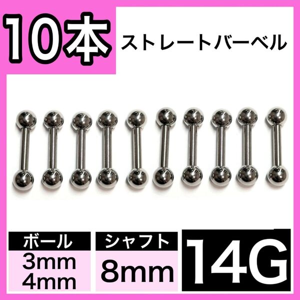 ストレートバーベル 14G 8mm 10本 軟骨ピアス ボディピアス 男女兼用