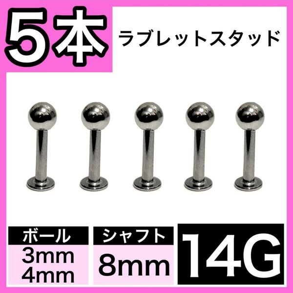 ラブレットスタッド 14G 8mm 5本 軟骨ピアス ボディピアス 男女兼用 ストレートバーベル