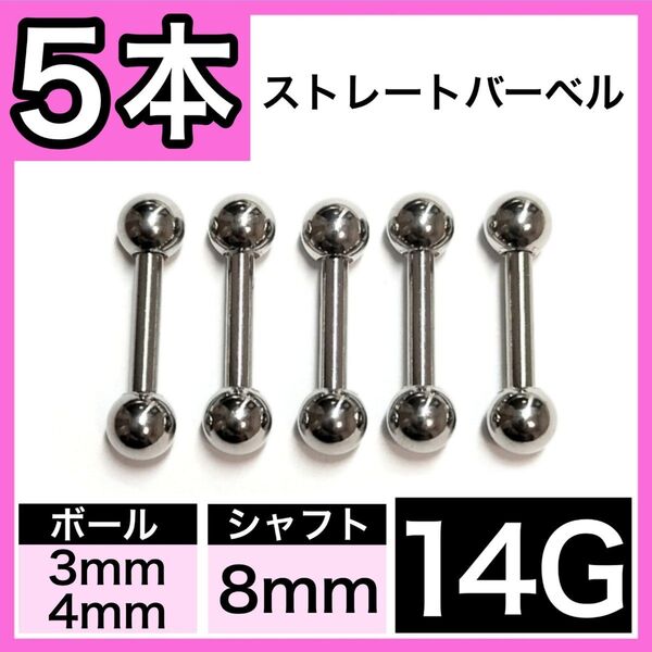 ストレートバーベル 14G 8mm 5本 軟骨ピアス ボディピアス 男女兼用