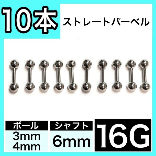 ストレートバーベル 16G 6mm 10本 軟骨ピアス ボディピアス 男女兼用