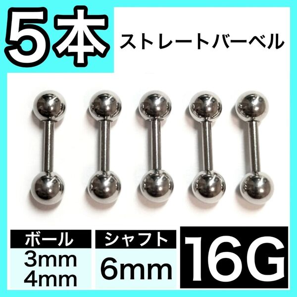ストレートバーベル 16G 6mm 5本 軟骨ピアス ボディピアス 男女兼用