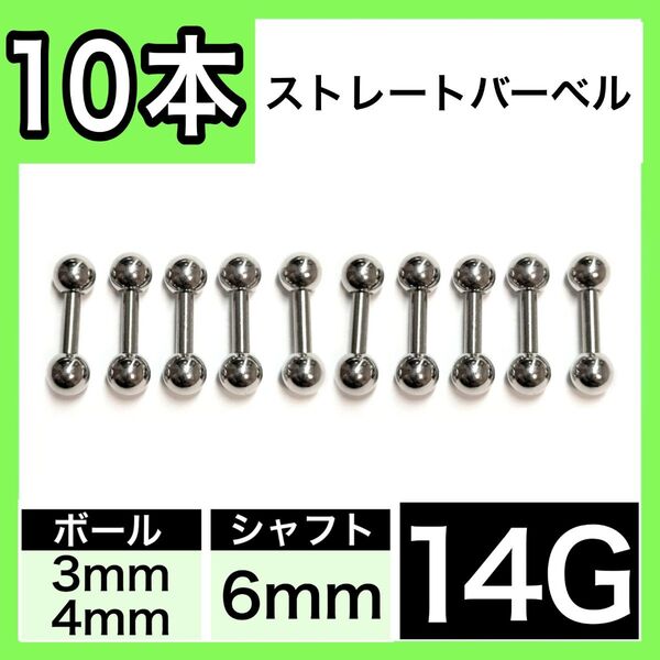 ストレートバーベル 14G 6mm 10本 軟骨ピアス ボディピアス 男女兼用