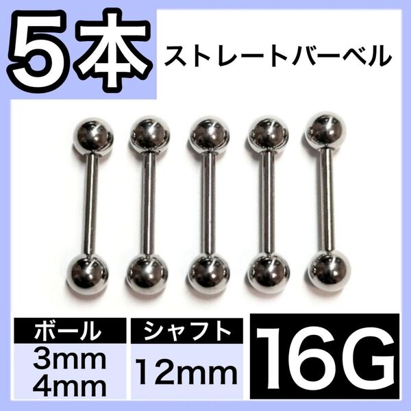 ストレートバーベル 16G 12mm 5本 軟骨ピアス ボディピアス 男女兼用