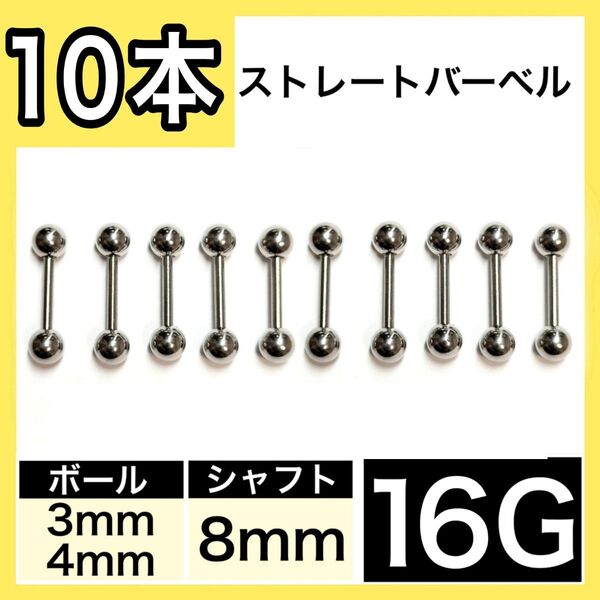 ストレートバーベル 16G 8mm 10本 軟骨ピアス ボディピアス 男女兼用