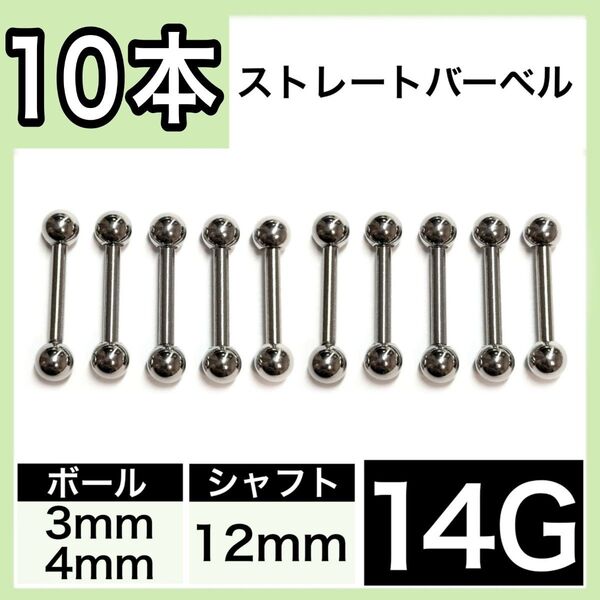 ストレートバーベル 14G 12mm 10本 軟骨ピアス ボディピアス 男女兼用