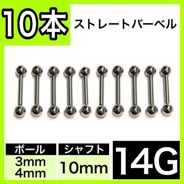 ストレートバーベル 14G 10mm 5本 軟骨ピアス ボディピアス 男女兼用