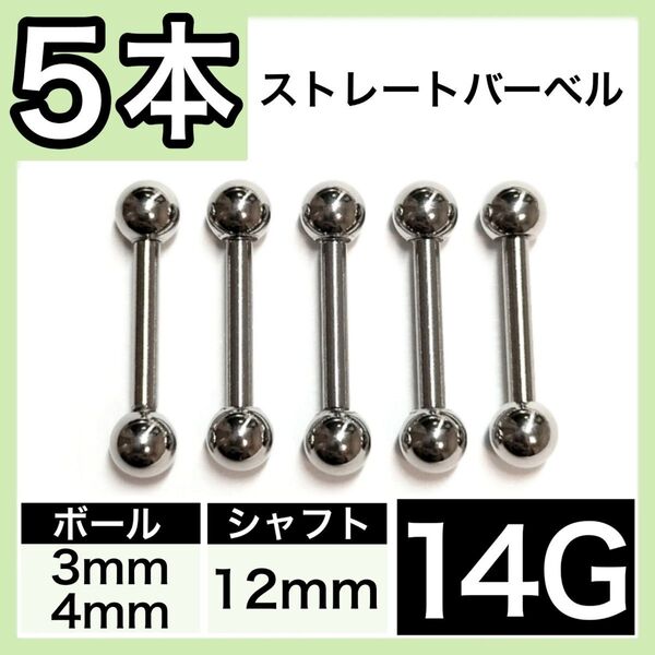 ストレートバーベル 14G 12mm 5本 軟骨ピアス ボディピアス 男女兼用