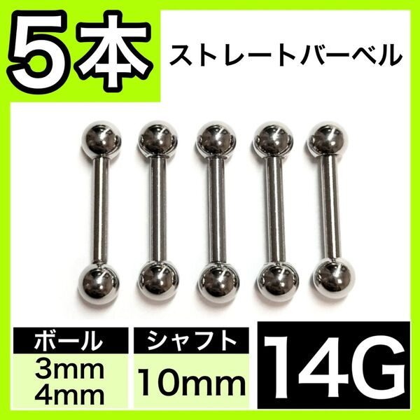 ストレートバーベル 14G 10mm 5本 軟骨ピアス ボディピアス 男女兼用