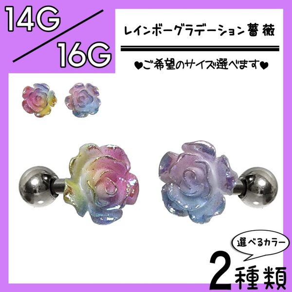 レインボー グラデーション 薔薇 ローズ 軟骨ピアス ストレートバーベル ボディピアス