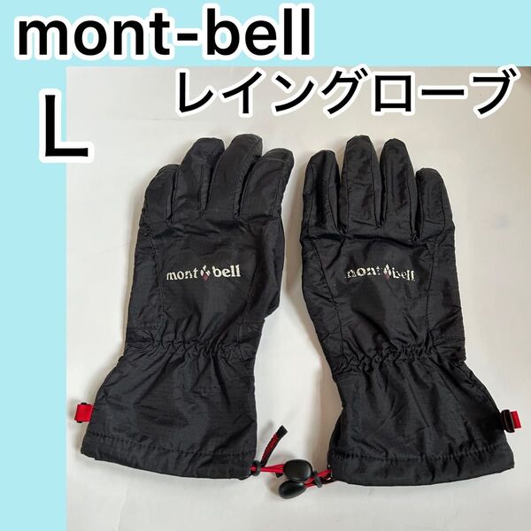 モンベル mont-bell out dry レイングローブ 防水グローブ Lサイズ