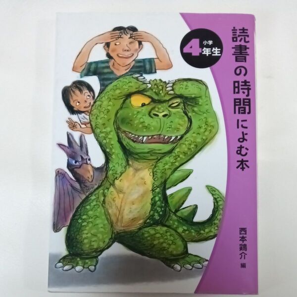 読書の時間によむ本 小学4年生 西本鶏介/編著 偕成社