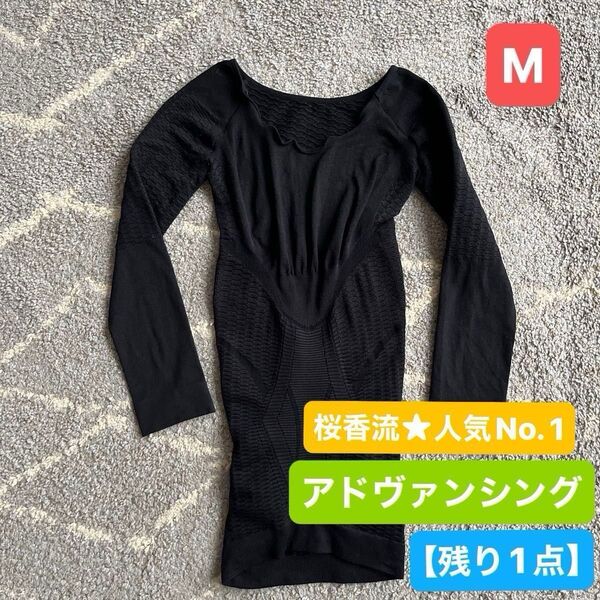 桜香流 セルスルーエステ ガードル Mお尻まですっぽりブラック M 補正カットソー ヨガ 美姿勢 七分袖肌着バストアップ