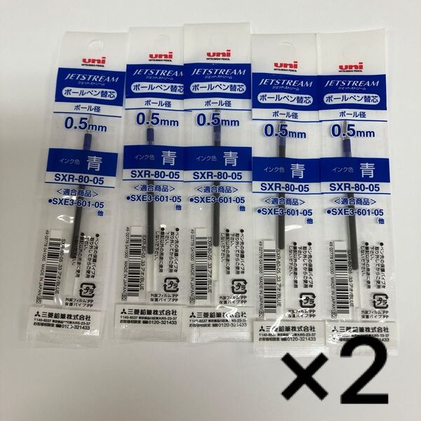 5本×2(10本セット)三菱鉛筆 ジェットストリーム替芯 (青)0.5mm SXR8005.33