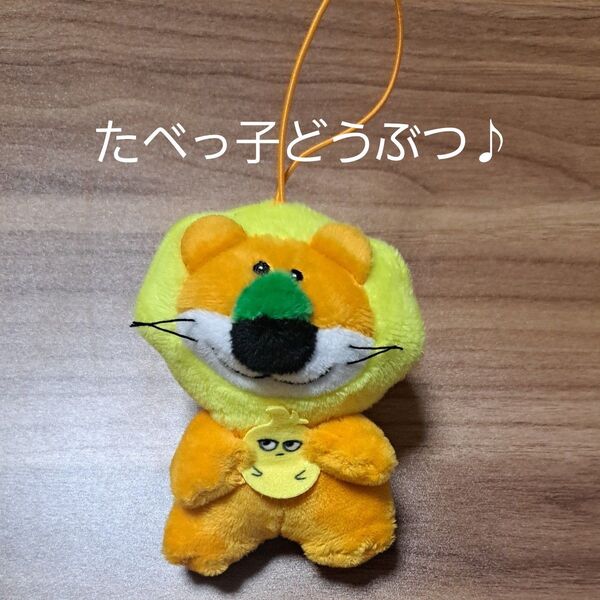 たべっ子どうぶつ THEMOVIE ぬいぐるみ マスコット ライオン