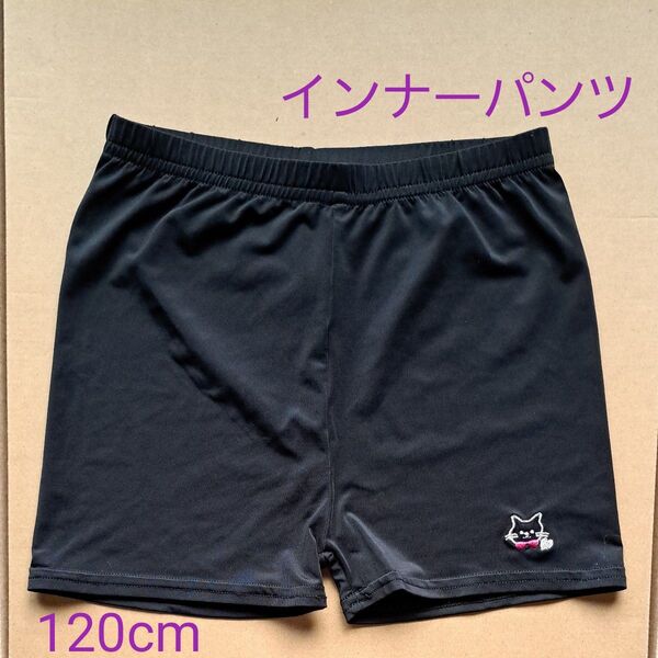 インナーパンツ 120cm 黒 1分丈