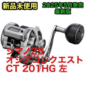 【新品未開封】シマノ(SHIMANO) ベイトリール 25 オシアコンクエスト CT 201HG(左)