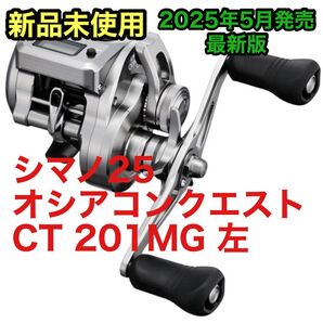 【新品未開封】シマノ(SHIMANO) ベイトリール 25 オシアコンクエスト CT 201MG(左)