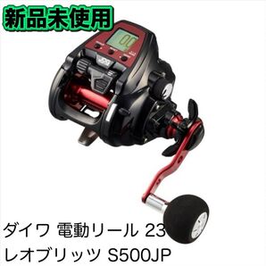 【新品未開封】ダイワ(DAIWA) 電動リール 23レオブリッツ S500JP