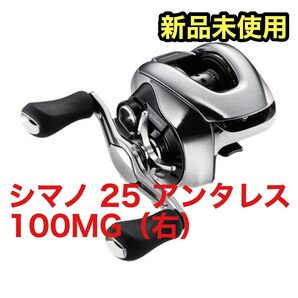 【新品未開封】シマノ(SHIMANO) ベイトリール 25 アンタレス 100MG(右)