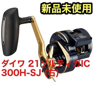 【新品未開封】ダイワ(DAIWA) 21SALTIGA(ソルティガ)IC 300H-SJ (右)オフショアベイトリール